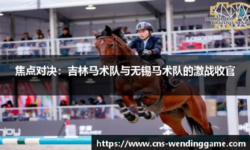 焦点对决：吉林马术队与无锡马术队的激战收官