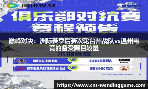 巅峰对决：洲际赛季后赛次轮台州战队vs温州电竞的备受瞩目较量