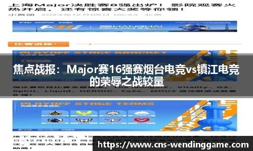 焦点战报：Major赛16强赛烟台电竞vs镇江电竞的荣辱之战较量