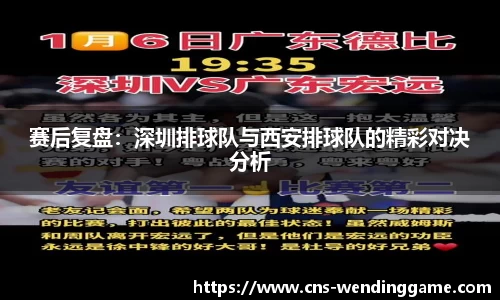 赛后复盘：深圳排球队与西安排球队的精彩对决分析
