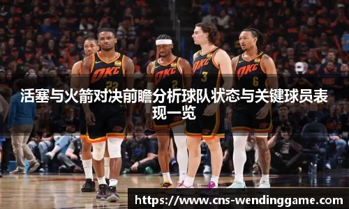 活塞与火箭对决前瞻分析球队状态与关键球员表现一览