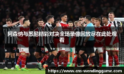 阿森纳与悉尼精彩对决全场录像回放尽在此处观看