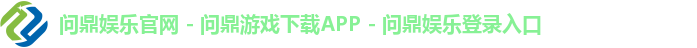 问鼎娱乐首页